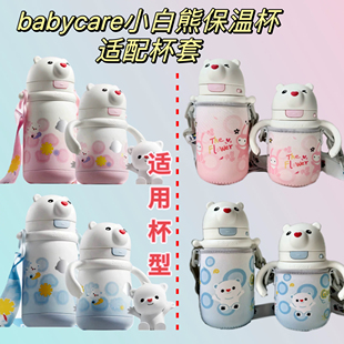 babycare小白熊保温杯适配杯套便携手提带挂绳一体防摔保护套