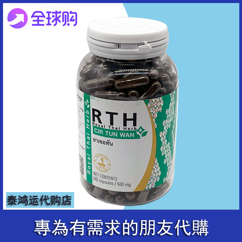 泰国rth蛇胆丸皇家新蛇园240粒大瓶cir tu wan 皇家蛇毒研究中心