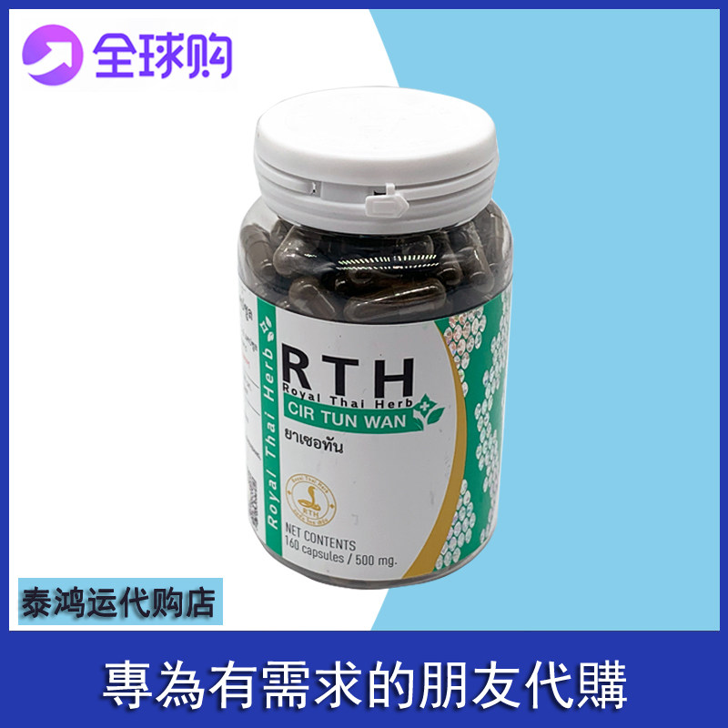 泰国rth蛇胆丸皇家新蛇园160粒大瓶cir tu wan 皇家蛇毒研究中心