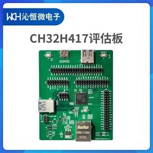 全新原装 CH32H417QEU6 CH32H417评估板沁恒RISCV双核系列开发板