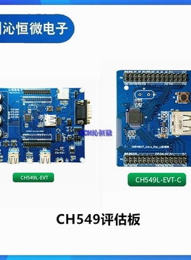CH549L-EVT 大板 CH549L-EVT-C小板E8051内核CPU评估板/开发板WCH