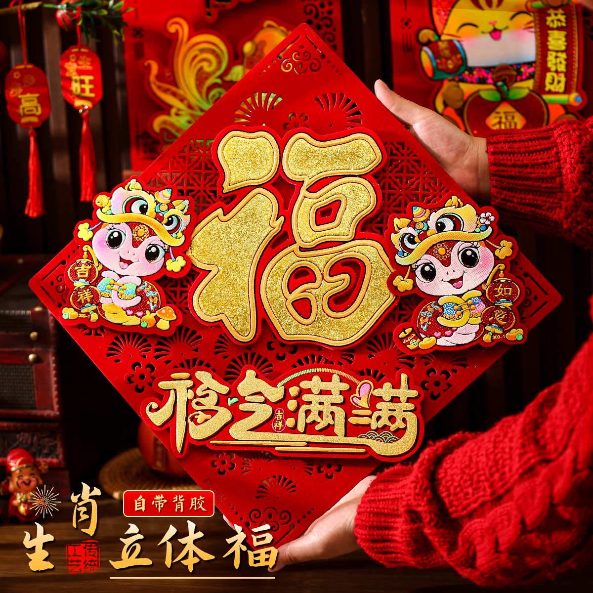 2025年蛇年福字门贴立体植绒自粘入户门春节过年大门新年福字帖