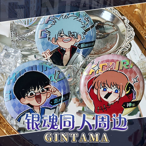 同人授权周边银魂谷子