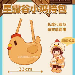星露谷小鸡单双肩两用毛绒包包农民游戏创意周边四季通用