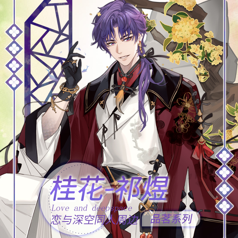 【同人原创】恋与深空祁煜周边谷子徽章吧唧色纸镭射票挂件钥匙扣