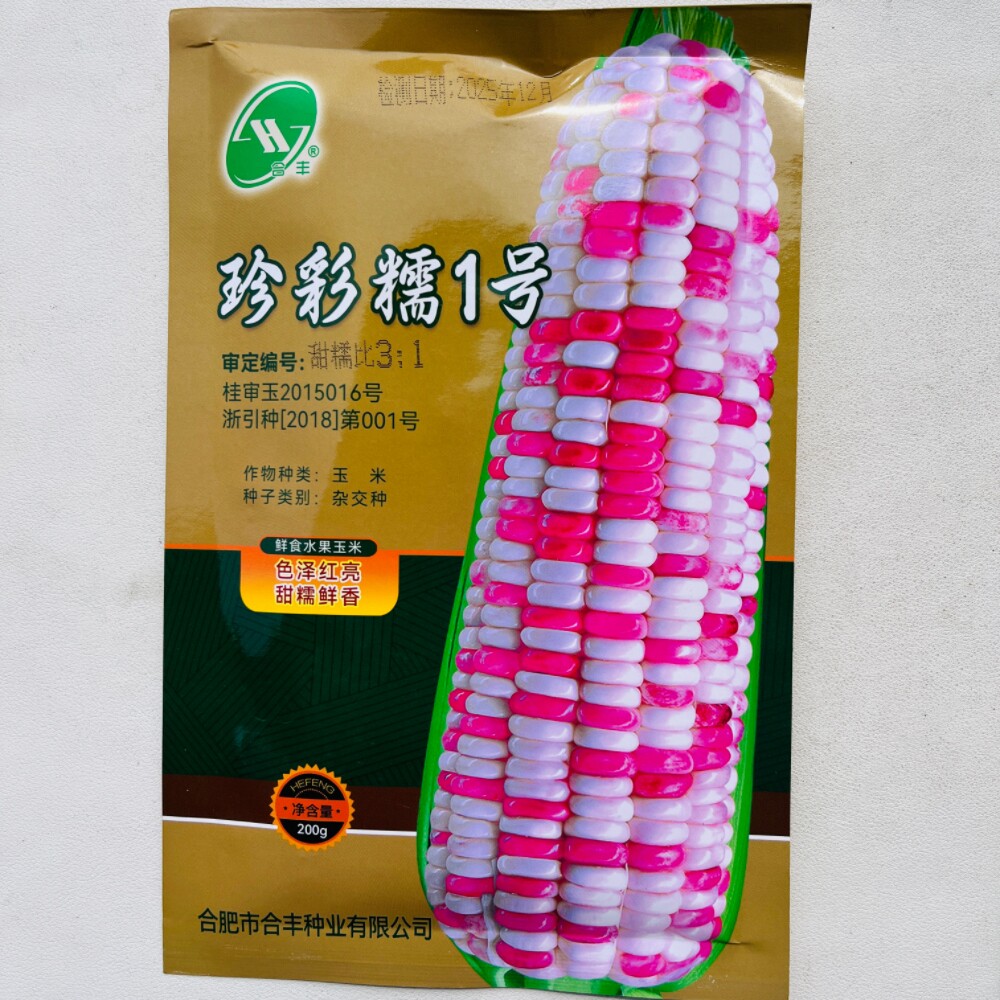 合丰珍彩糯1号玉米种子甜糯鲜香大棒鲜食粘糯玉米种籽春秋季播种