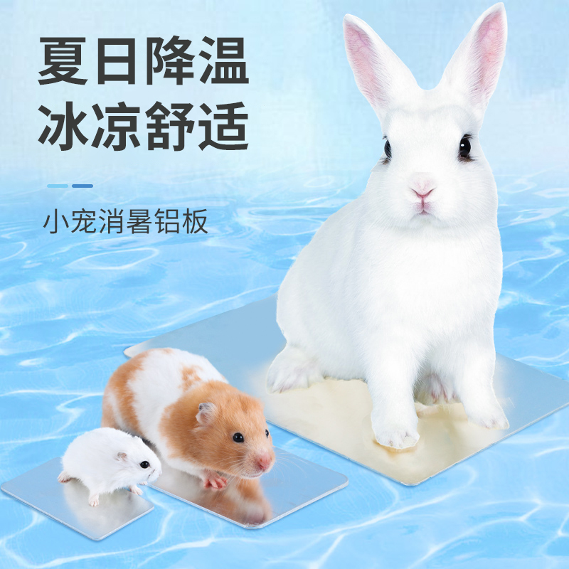 宠物兔子夏季降温铝板仓鼠冰垫