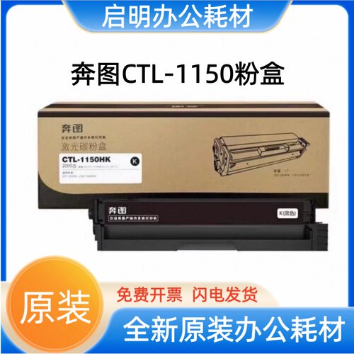 原装奔图CTL-1150HK粉盒硒鼓CM1150ADN CP1150D 1155打印机