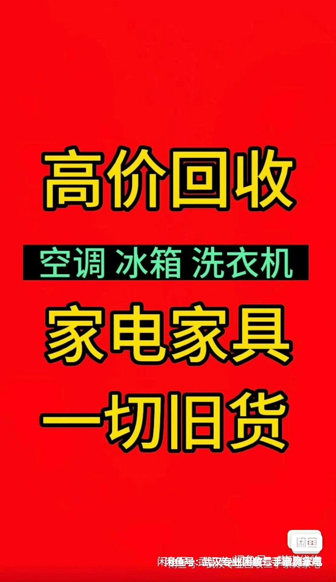 武汉全市免费上门收二手家电家具！空调、冰箱、洗衣机、沙发、床