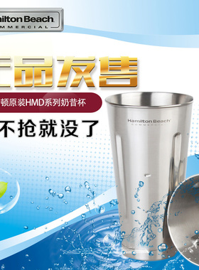 美国HAMILTON BEACH汉美驰HMD200/400奶昔杯940原装不锈钢搅拌杯