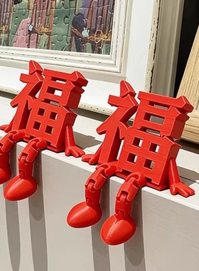 2026新款立体福字摆件高颜值喜庆春节氛围拍照道具桌面小装饰客厅