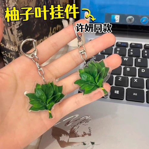 创意柚子叶气钥匙扣赵露思许妍同款转运书包挂件亚克力挂件
