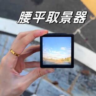 腰平取景器3D打印菲涅尔透镜光学取景器创意旅行拍照观景打卡道具