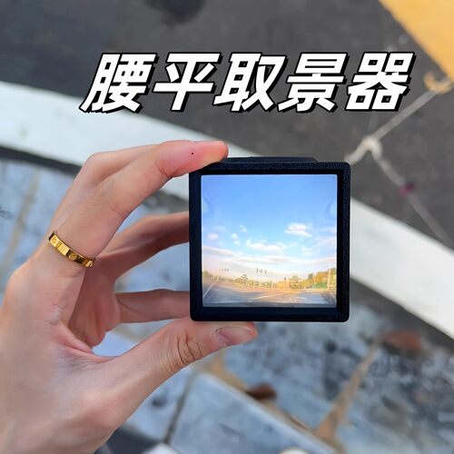 腰平取景器3D打印菲涅尔透镜光学取景器创意旅行拍照观景打卡道具