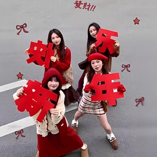 2026元旦影楼新年全家福拜年拍照道具手拿大福字恭喜发财喜庆拍照