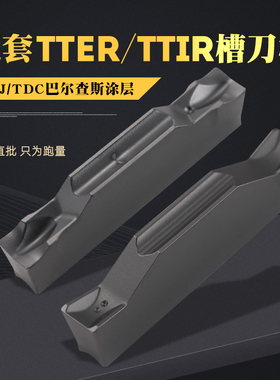 TDC2/TDC3/TDJ4/TDJ5切槽切断刀片配套TTER/TTFR/TTIR槽刀刀杆