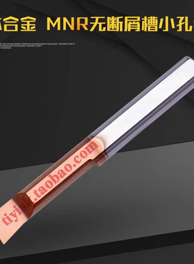 小孔径合金镗孔刀MNR无断屑槽小径镗刀SBFR微型车刀镗孔挖孔刀具