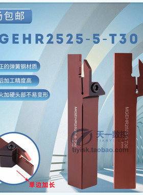 弹簧钢抗震加长切槽刀杆/切断刀杆MGEHR2020 2525-3T30外径切刀杆