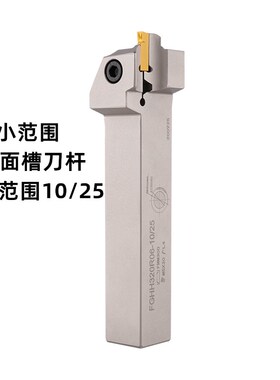 小范围小径端面槽刀刀杆MGHH/FGHH320/425R08 10/25平面圆弧槽刀