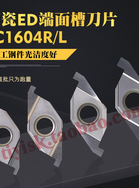 金属陶瓷ED槽刀片液压管件退刀槽割刀片ED端面槽FC1604R/L100/200