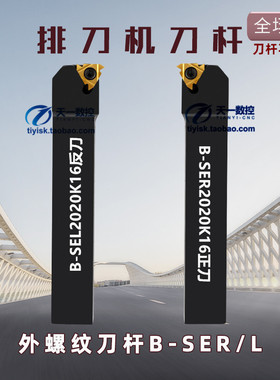 排刀机刀杆数控外螺纹挑丝刀B-SEL1616H16 2020K16 B-SER2020K16