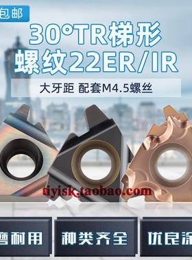数控内外30度T型挑丝刀不锈钢梯形螺纹刀片22ER/22IR 4/5.0/6.0TR