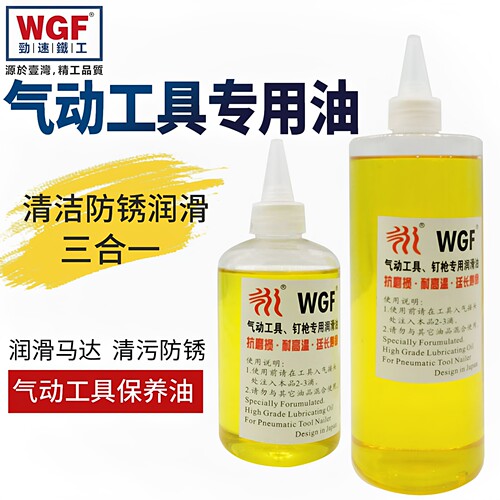 WGF气动工具专用油 风炮油 气动工具润滑油 风批保养油250ML
