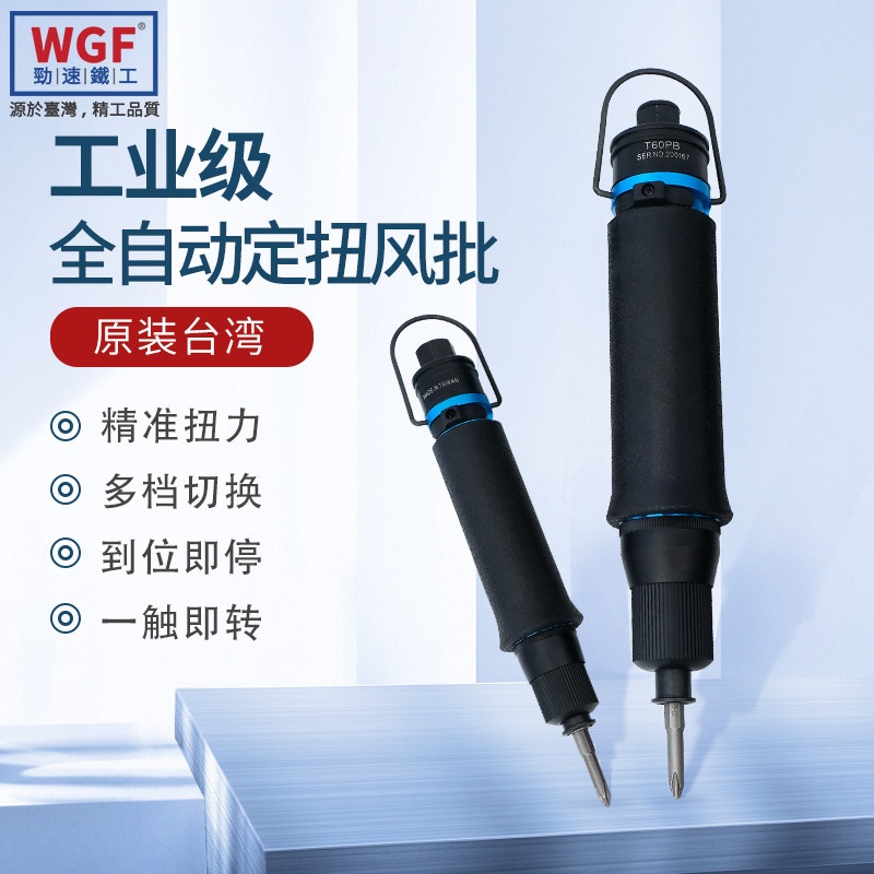 WGF气动螺丝刀 全自动离合式风批工业级可调扭力自动停下压式起子