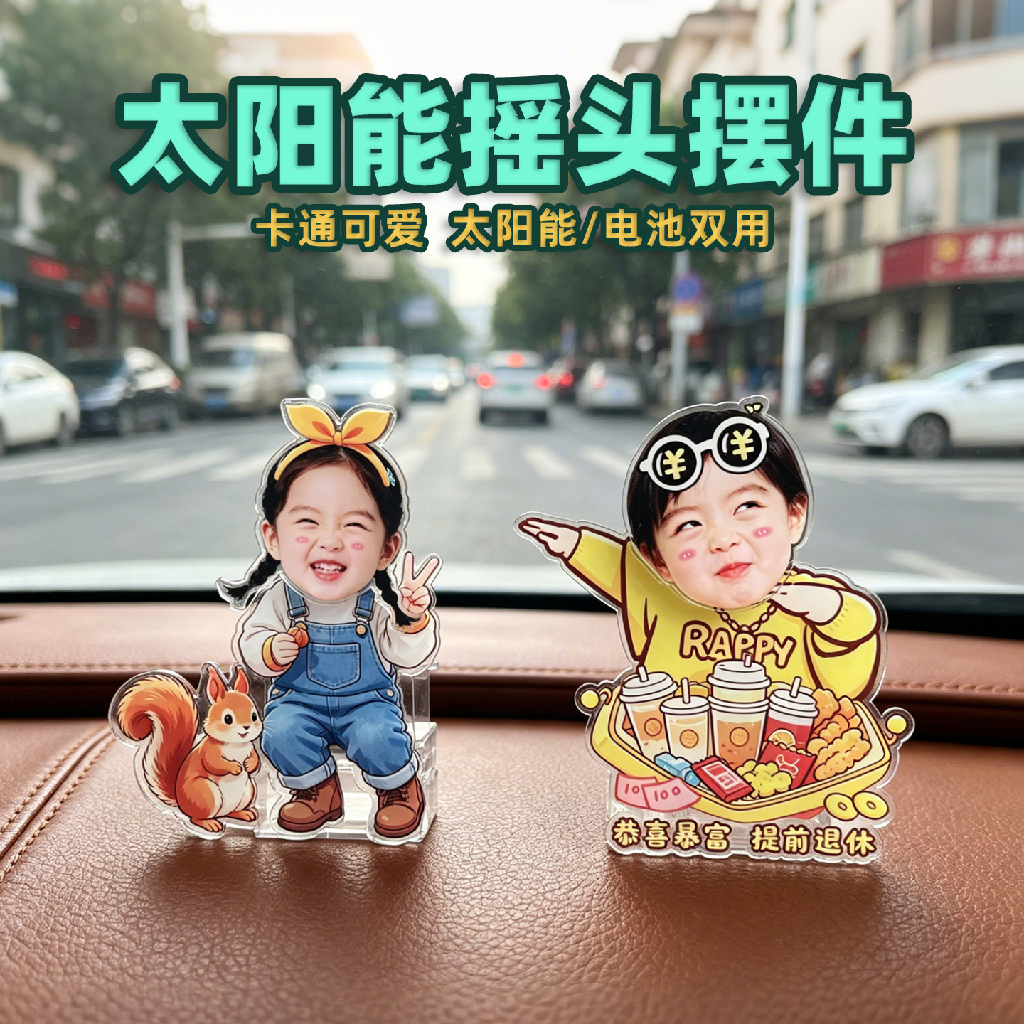 车载可摇头摆件定制太阳能汽车摇摇乐Diy宝宝照片亚克力装饰立牌
