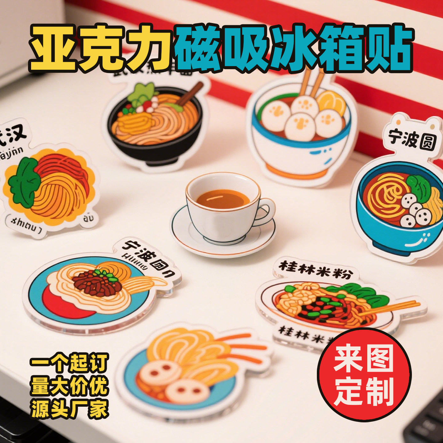 亚克力冰箱贴定制二次元动漫周边文创城市景区宠物照片软磁贴定做