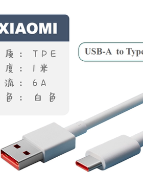 小米原装6A快充数据线Type-C充电线官方正品红米手机120W90W67W充电器充数据线传输线带金标小数点