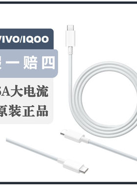 vivo 6A Type-C to Type-C闪充数据线双C 6A数据线8.5AUSB口手机充电线iQOO