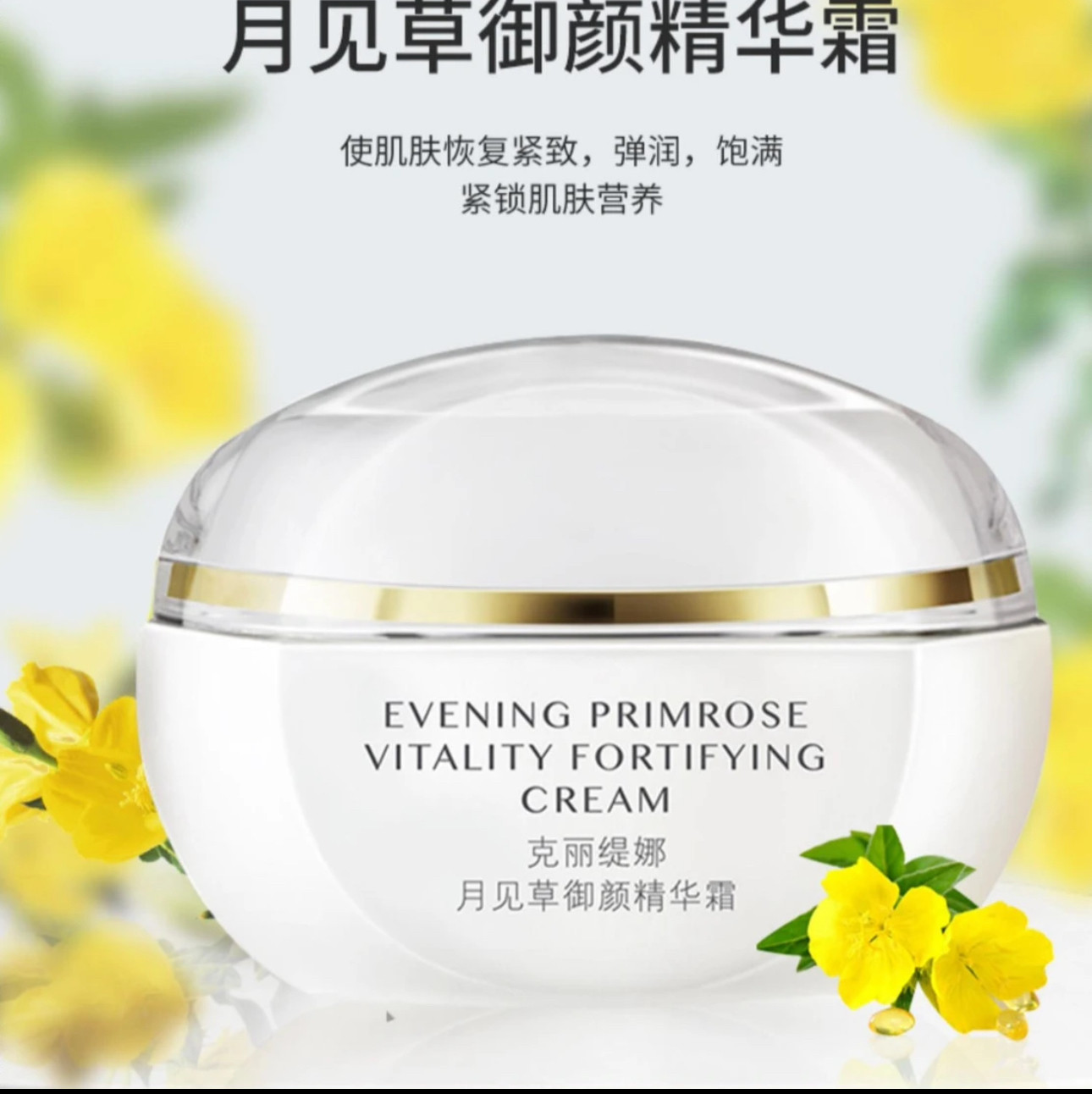 去码 克丽缇娜月见草精华霜 40g 官方正品好日期