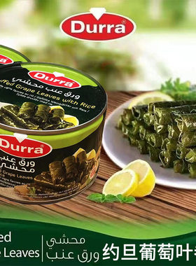 约旦进口藤叶卷饭多朗葡萄叶包饭400gGrape leaves网红中东美食