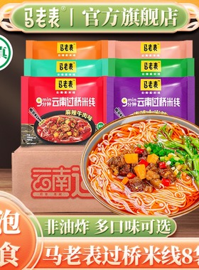 马老表云南过桥米线正宗云南特产袋装过桥米线面米粉清真方便速食