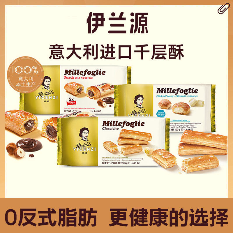 Vicenzi维西尼意大利进特产口饼干巧克力零食黄油夹心千层酥零食