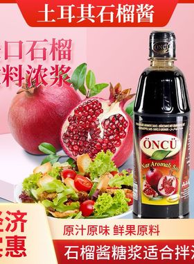 Pomegranatemolasses sauce爱厨石榴汁700g土耳其进口石榴酱调味