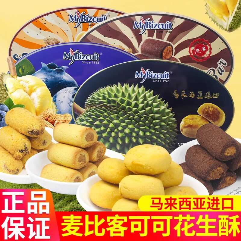 麦比客马来西亚原装进口可可味花生酥榴莲菠萝酥138g办公室零食