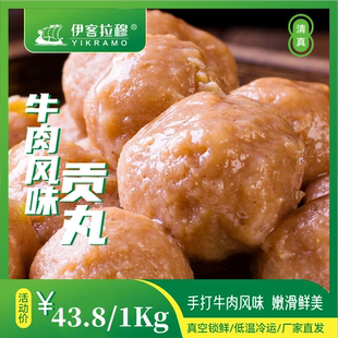 伊客拉穆清真牦牛肉风味贡丸/1000g/2斤/手打牛肉丸/牦牛肉