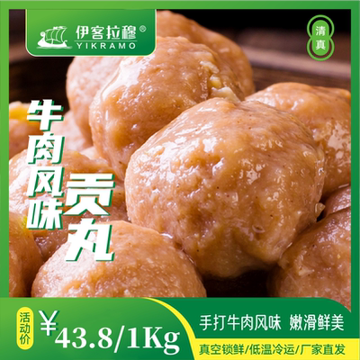 2斤清真贡丸1000g牦牛肉伊客拉穆
