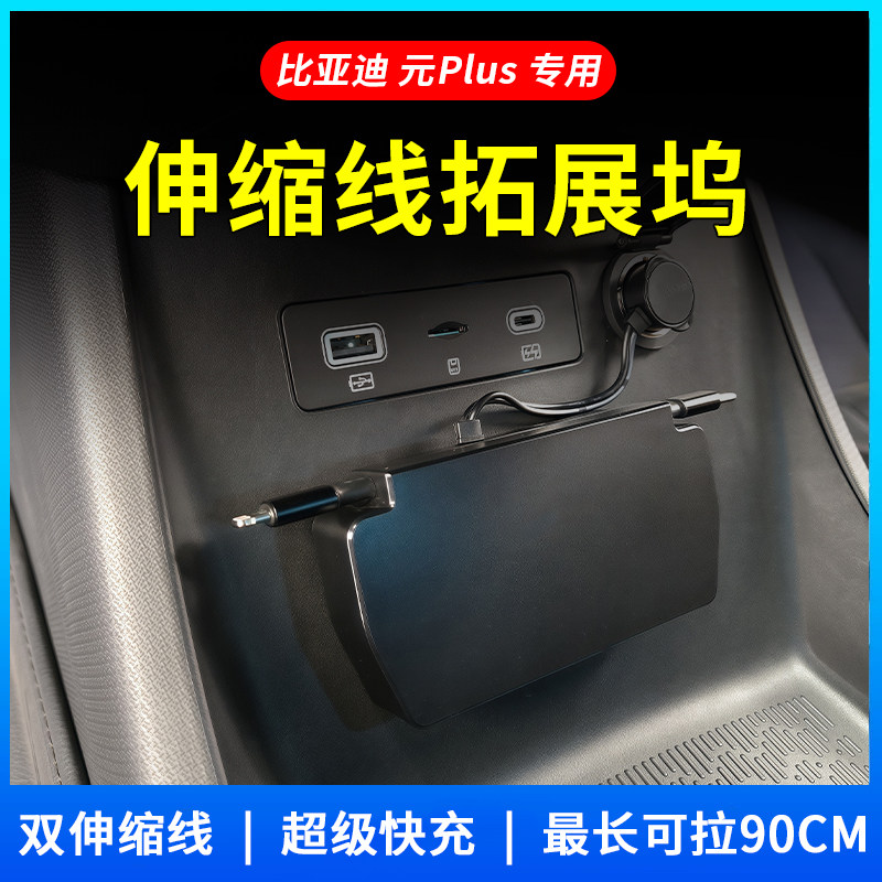 适用比亚迪元Plus拓展车载充电器