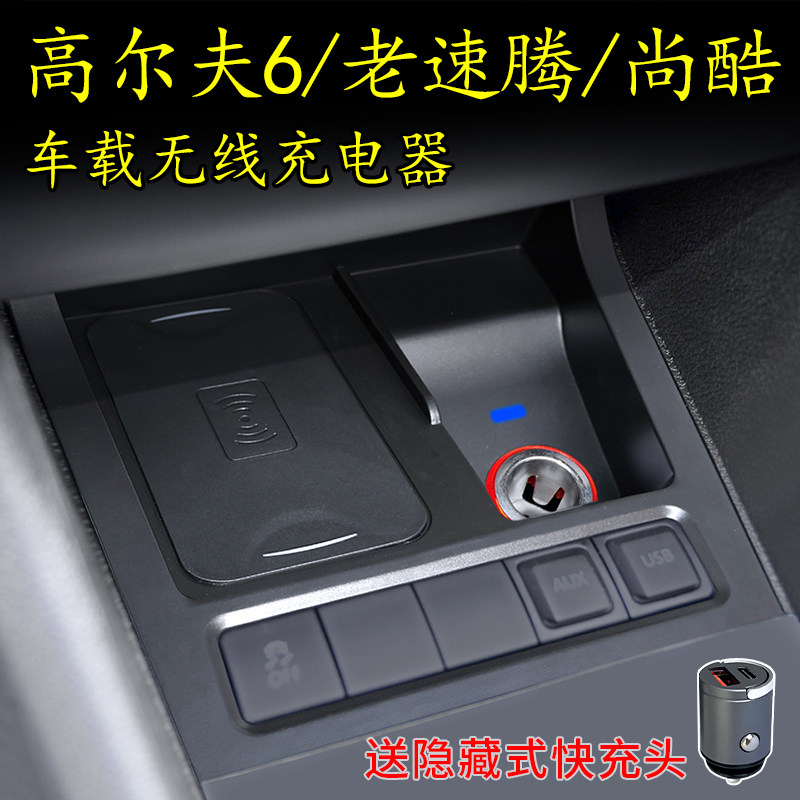 高尔夫6/老速腾/尚酷专用无线充