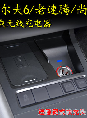 高尔夫6/老速腾/尚酷专用无线充