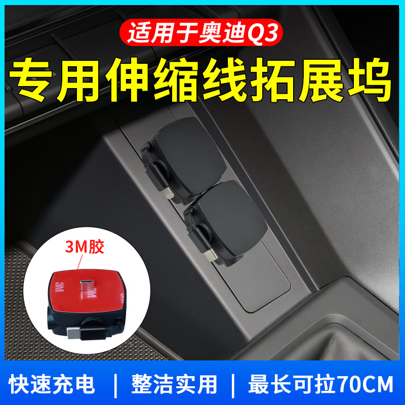 适用于19-25款奥迪Q3拓展坞