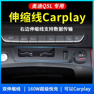 奥迪Q5L车载充电器伸缩线拓展坞
