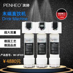 滨赫PENHEO智能高端全屋末端直饮超滤机BH-UF500厨房家用净水器
