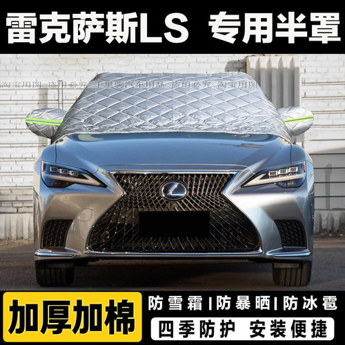 雷克萨斯LS半罩车衣加厚棉汽车前挡风玻璃防冻罩冬季遮雪挡霜外套