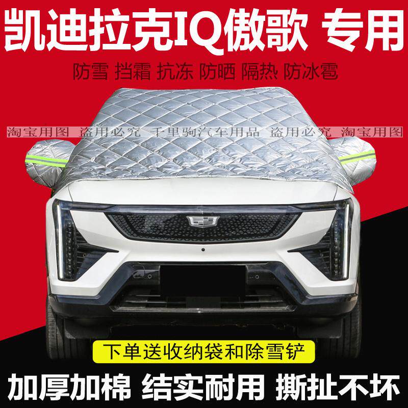 凯迪拉克IQ傲歌汽车雪档玻璃防冻罩防寒保暖加厚防霜冬季车衣半罩