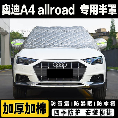 奥迪A4 allroad旅行版汽车前挡风玻璃半罩车衣加厚冬季防雪挡霜套