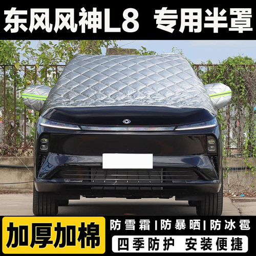 东风风神L8车衣PLUS车罩冬季加厚遮雪挡风玻璃防冻外套防冰霜半罩